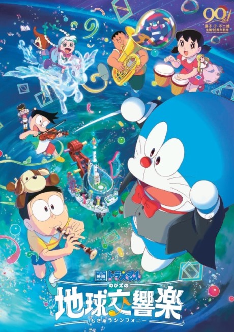 Doraemon Movie 43: Nobita no Chikyuu