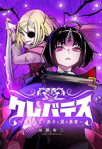 Clevatess: Majuu no Ou to Akago to Kabane no Yuusha (Dub)