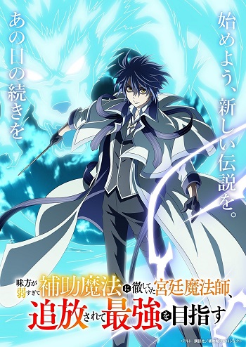 Mikata ga Yowa Sugite Hojo Mahou ni Toushite Ita Kyuutei Mahoushi, Tsuihou Sarete Saikyou wo Mezasu (Dub)