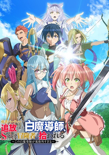 Yuusha Party wo Tsuihou Sareta Shiro Madoushi, S Rank Boukensha ni Hirowareru: Kono Shiro Madoushi ga Kikakugaisugiru (Dub)