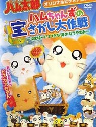 Hamtaro OVA 002