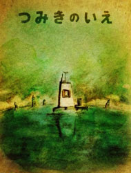 La Maison en Petits Cubes