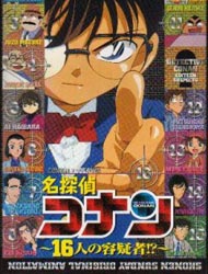 Meitantei Conan OVA 02: 16 Nin no Yougisha