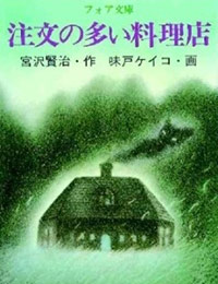 Chuumon no Ooi Ryouriten (1993)